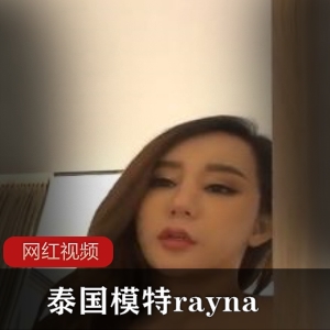泰国高颜值模特《rayna》酒店私拍视频