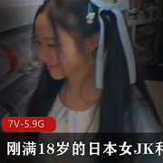 日本女JK外教，刚满18岁，7V-5.9G