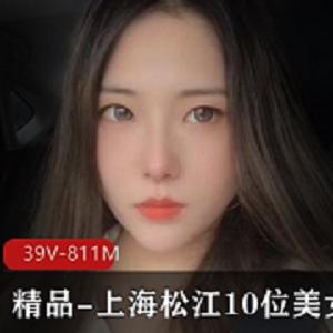 上海松江美女自拍39V-811M图集露脸爆C用嘴短视频