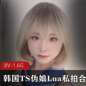 韩系伪娘Lua私拍视频8V-1.6G精选TS必看